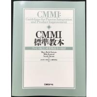 CMMI標準教本 ~プロセス統合と成果物改善の指針 | ミランダブックス