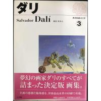 西洋絵画の巨匠 (3) ダリ | ミランダブックス