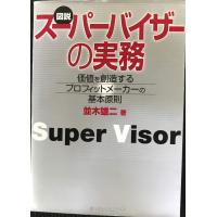 スーパーバイザーの実務: 図説 価値を創造するプロフィットメーカーの基本原則 | ミランダブックス