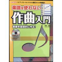 楽譜を使わない作曲入門: 「ピアノロール」でできる裏口からの作曲法! 音楽を直感的に作る! (I/O BOOKS) | ミランダブックス