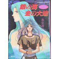 銀の海 金の大地 1 古代転生ファンタジー (古代転生ファンタジー/銀の海 金の大地シリーズ) (コバルト文庫) | ミランダブックス