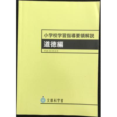 学習指導要領解説 道徳（本、雑誌、コミック）のおすすめ人気商品一覧
