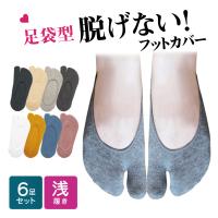 [6足セット] フットカバー 脱げない レディース 靴下 足袋 ソックス  綿 | Lino Ulu