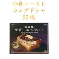 小倉トーストラングドシャ 20枚入 名古屋名物 通販 お土産 | ミリタ
