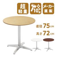 カフェテーブル 丸テーブル ダイニングテーブル サイドテーブル 丸 ナチュラル 幅75cm 高さ72cm 超軽量 CTXA-75R-NA | 家具のAKIRA