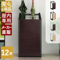 傘立て 業務用 屋内用 スリム おしゃれ 12本用 アンブレラスタンド ロビー 玄関 幅30cm 奥行25cm 高さ62cm ダークブラウン ブラック US-0325-BKDB