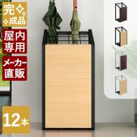 傘立て 業務用 屋内用 スリム おしゃれ 12本用 アンブレラスタンド ロビー 玄関 幅30cm 奥行25cm 高さ62cm ナチュラル ブラック US-0325-BKNA
