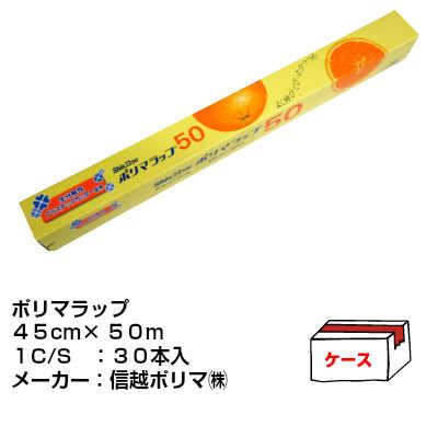 ラップ　ポリマラップ45ｃｍ×50ｍ（30本入り） 業務用 無添加 ポリラップ 45cm×50m 食品ラップ 日本製 1セット（1本