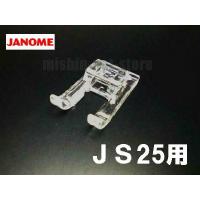 メーカー純正品JANOME　ジャノメ家庭用ミシンJS25用 クラフト押えクラフト押さえ JS-25 | ミシンネットストアYahoo!店