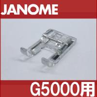 メーカー純正品JANOME　ジャノメ家庭用ミシンモナーゼG5000用 クラフト押えクラフト押さえ G-5000 | ミシンネットストアYahoo!店