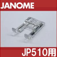 メーカー純正品JANOME　ジャノメ家庭用ミシンJP-510用 クラフト押えクラフト押さえ JP510 | ミシンネットストアYahoo!店