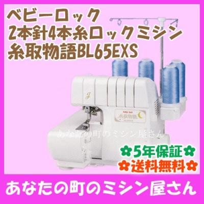 ベビーロック ロックミシン 糸取物語  ミシン 本体 ハンドメイド 手芸 洋裁 楽天市場】ベビーロック ロックミシン 糸取物語 BL660FN｜5年保証