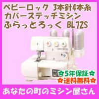 ベビーロック カバーステッチミシン ふらっとろっく BL72S(3本針4本糸