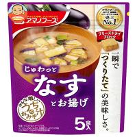 アマノフーズ フリーズドライ うちのおみそ汁 なすとお揚げ 5食×6袋入｜ 送料別 | 味園サポート ヤフー店