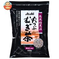 アサヒビールモルト 丸つぶむぎ茶 500g×20袋入 | 味園サポート ヤフー店