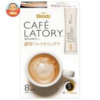 AGF ブレンディ カフェラトリー スティック 濃厚ミルクカフェラテ (10.5×8本)×24箱入 | 味園サポート ヤフー店