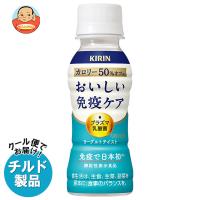 送料無料 【チルド(冷蔵)商品】キリン おいしい免疫ケア カロリーオフ 100mlペットボトル×30本入×(2ケース) | 味園サポート ヤフー店