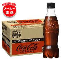 [爆買 母の日] コカコーラ コカ・コーラ ゼロシュガー ラベルレス 350mlペットボトル×24本入×(2ケース) メーカー直送｜全国送料無料 | 味園サポート ヤフー店