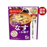 アマノフーズ フリーズドライ うちのおみそ汁 なすとお揚げ 5食×6袋入｜ 送料無料 | MISONOYA ヤフー店