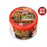極洋 さば味付 160g×24個入｜ 送料無料 | MISONOYA ヤフー店