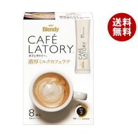 AGF ブレンディ カフェラトリー スティック 濃厚ミルクカフェラテ (10.5×8本)×24箱入｜ 送料無料 Blendy 珈琲 コーヒー 嗜好品 インスタント | MISONOYA ヤフー店