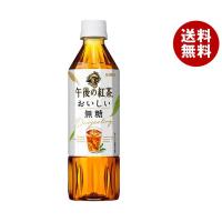 キリン 午後の紅茶 おいしい無糖【手売り用】 500mlペットボトル×24本入｜ 送料無料 | MISONOYA ヤフー店