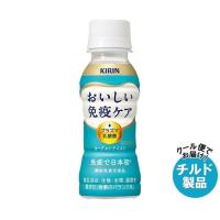 【チルド(冷蔵)商品】キリン おいしい免疫ケア 100mlペットボトル×30本入｜ 送料無料 | MISONOYA ヤフー店