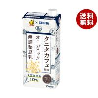 マルサンアイ タニタカフェ監修 オーガニック 無調整豆乳 1000ml紙パック×6本入｜ 送料無料 | MISONOYA ヤフー店