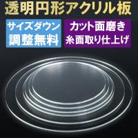 透明 クリア 円形アクリル板 板厚2mm 直径130mm国産 丸板 アクリル加工ok テーブルマットやウェルカムボード Diy 水槽の蓋におすすめ Mt2 130 みそらと工房 通販 Yahoo ショッピング