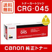 キヤノン CRG-045YEL 純正 トナーカートリッジ045 イエロー | ミタストア