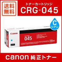 キヤノン CRG-045CYN 純正 トナーカートリッジ045 シアン | ミタストア