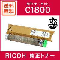 RICOH 純正品 imagio MP トナーキット ブラック C1800 | ミタストア