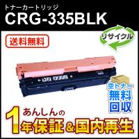 キヤノン（Canon） キヤノン対応 リサイクルトナーカートリッジ335