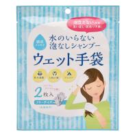 水のいらない泡なしシャンプー ウェット手袋 2枚入り | ミタストア