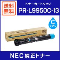 NEC 純正品 PR-L9950C-13 トナーカートリッジ シアン | ミタストア