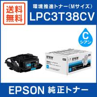 EPSON 純正品 LPC3T38CV 環境推進トナー シアン Mサイズ | ミタストア