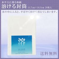 大直 水に溶ける紙 溶ける封筒 11.7cm×16.5cm 20枚入 | ミタストア