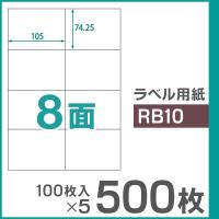 楽貼ラベル 8面 A4 UPRL08A-500（RB10） 500枚（100枚入×5） | ミタストア