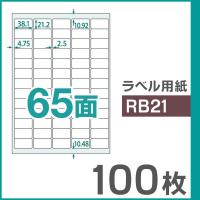 楽貼ラベル 65面 A4 UPRL65A-100（RB21） 100枚 | ミタストア