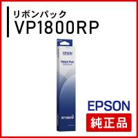 エプソン VP1800RP リボンパック 純正品 | ミタストア