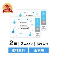 ◇送料無料◇2ウィークメニコンプレミオ 2箱セット ( コンタクトレンズ コンタクト 2週間使い捨て 2ウィーク 2week メニコン 近視) | ミテミィコンタクト