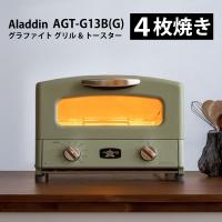 【東証上場の安心企業】【新品・在庫あり★】AGT-G13B-G　●Aladdin（アラジン）グラファイト グリル&amp;トースター［グリーン］（AGT-G13B） | 見てね価格Yahoo!店