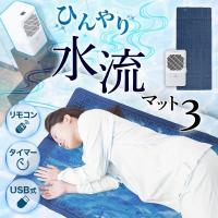 サンコー THANKO ひんやり水流快眠マット3 WATM25SWH