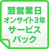 ●APC UPS 翌営業日オンサイト3年　サービスパック WOE3YR-SU-02-PACK　/東証上場の安心企業 | MITENE Premium