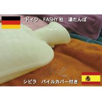 湯たんぽ ドイツFASHY（ファシー）社 （ゆたんぽ）「限定シビラカバー50％OFF」 