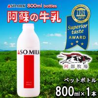 熊本 阿蘇 牛乳 900ｍl 阿部牧場 阿蘇ミルク ASOMILK 三ツ星 