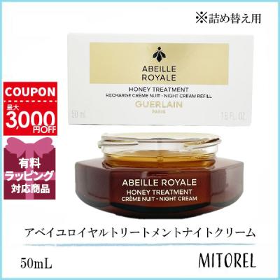 ゲラン アベイユ ロイヤル ナイトクリーム 50mlのおすすめ人気