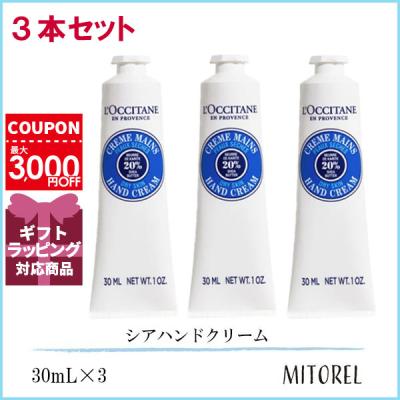 ロクシタン　ハンドクリーム　13本　お買い得セット 並行輸入品』ロクシタン ハンドクリーム 30ml よりどり3本セット