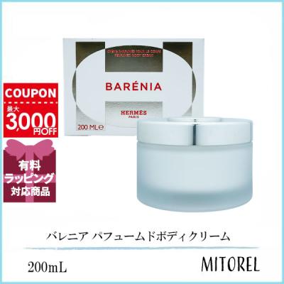 HERMES バレニア パフュームド ボディクリーム 200ml ジュールデルメスパフュームドボディクリーム 200ml(エルメス)の
