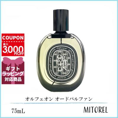 オルフェオン diptyqueの商品一覧 通販 - Yahoo!ショッピング オルフェオン diptyqueの商品一覧 通販 - Yahoo!ショッピング